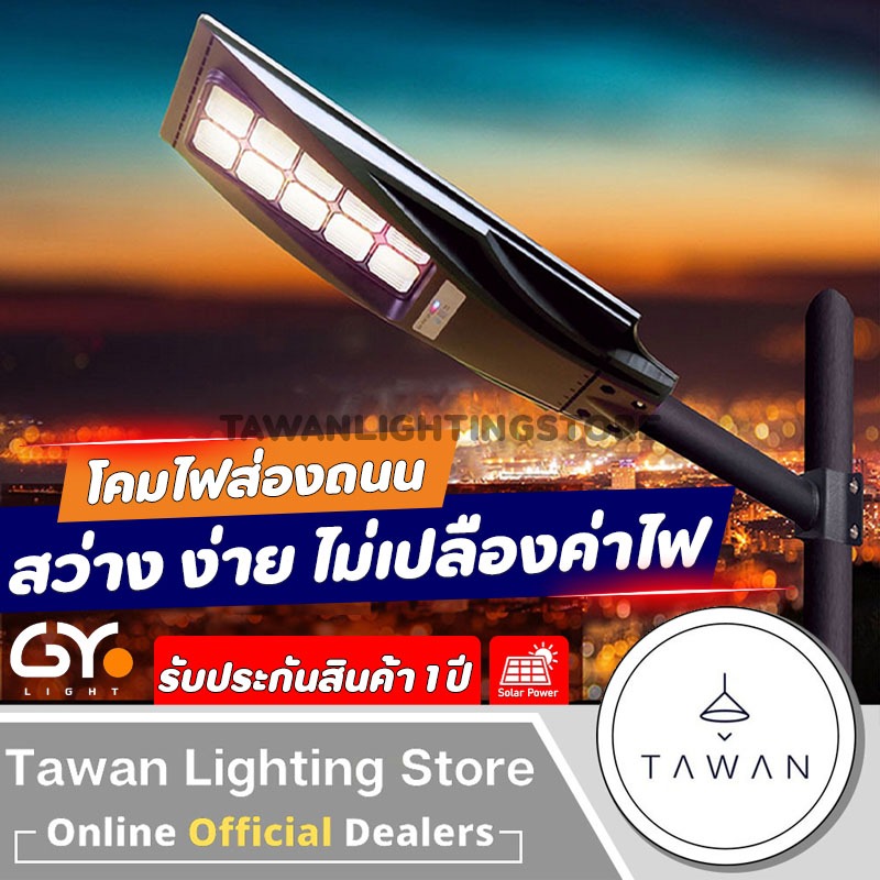 [สว่างคงที่สูงสุด 18ชั่วโมง] GYlight ไฟโซล่าเซลล์ 120วัตต์ โคมไฟถนน ไฟถนนพลังงานแสงอาทิตย์แสงขาว แสงเหลือง