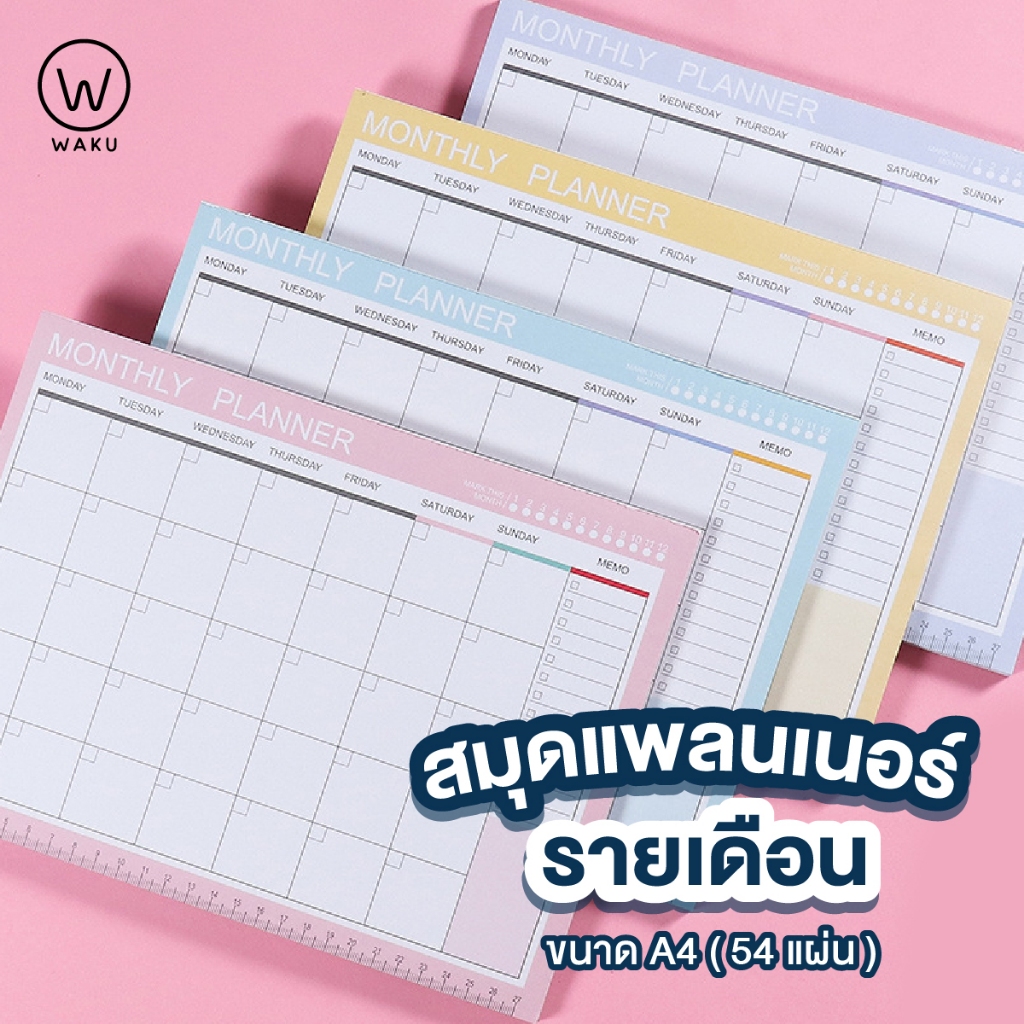 Planner แพลนเนอร์ สมุดบันทึก รายเดือน Free Monthly Planner ขนาด A4 ระบุวันที่เองได้ WAKU
