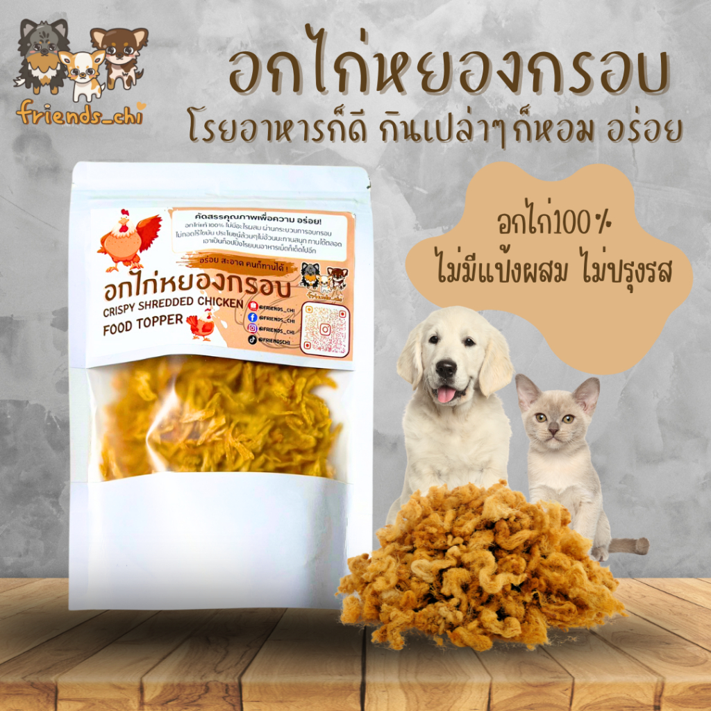 อกไก่หยองกรอบ*ถุง* สุนัข แมว คน ทานได้-ไม่ปรุงรส-ไม่ใส่วัตุกันเสีย-ไม่เค็ม