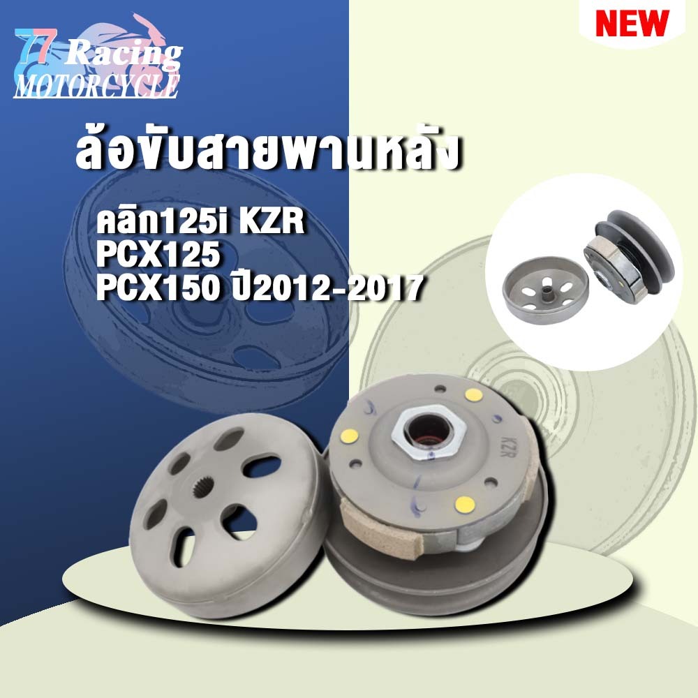 ชุดสายพานClick125i ปี2012-2019 KZR รุ่น PCX125,PCX150 ปี2012-2017