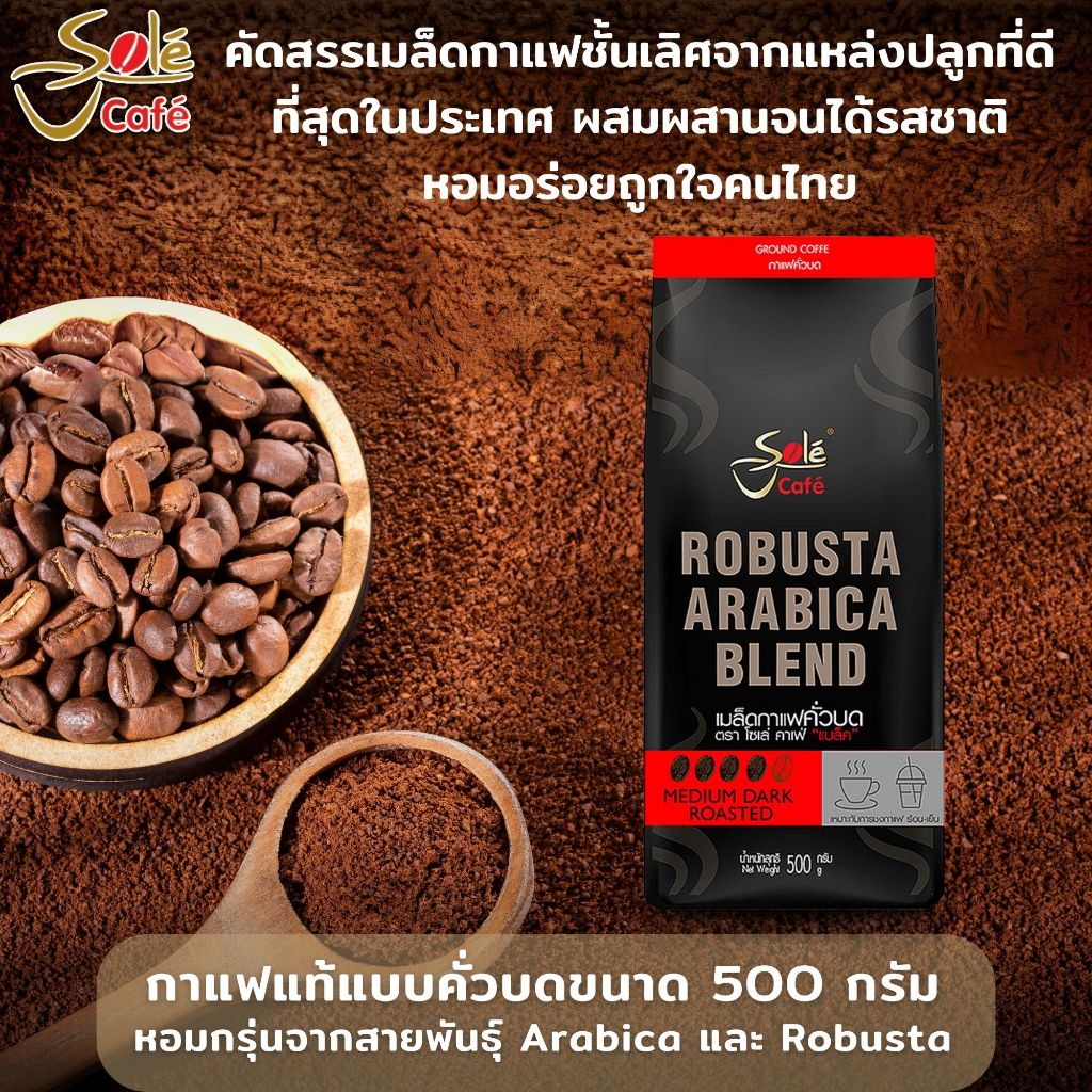 เมล็ดกาแฟคั่วบด Sole Cafe Black ขนาด 500 กรัม ผลิตจากอราบิก้า70%โรบัสต้า30% ให้ความหอมนุ่มล้ำลึก รสชาติเข้มข้น