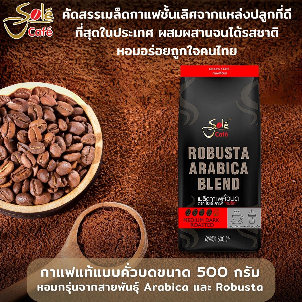 เมล็ดกาแฟคั่วบด Sole Cafe Black ขนาด 500 กรัม ผลิตจากอราบิก้า70%โรบัสต้า30% ให้ความหอมนุ่มล้ำลึก รสช