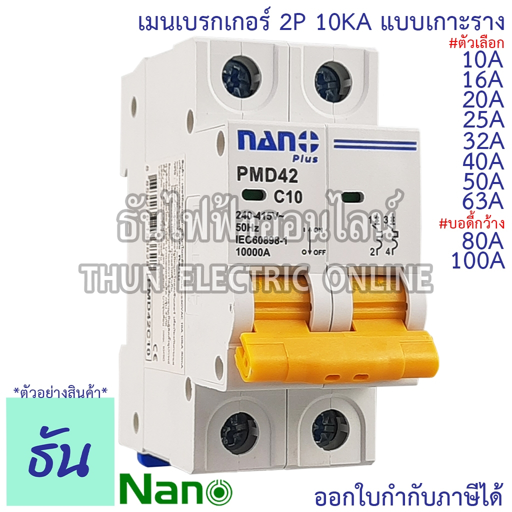 Nano เมนเบรกเกอร์ 2P 10A,16A, 20A, 32A, 40A, 50A, 63A 80A 100A  แบบเกาะราง เบรกเกอร์เกาะราง PMD42 เบ