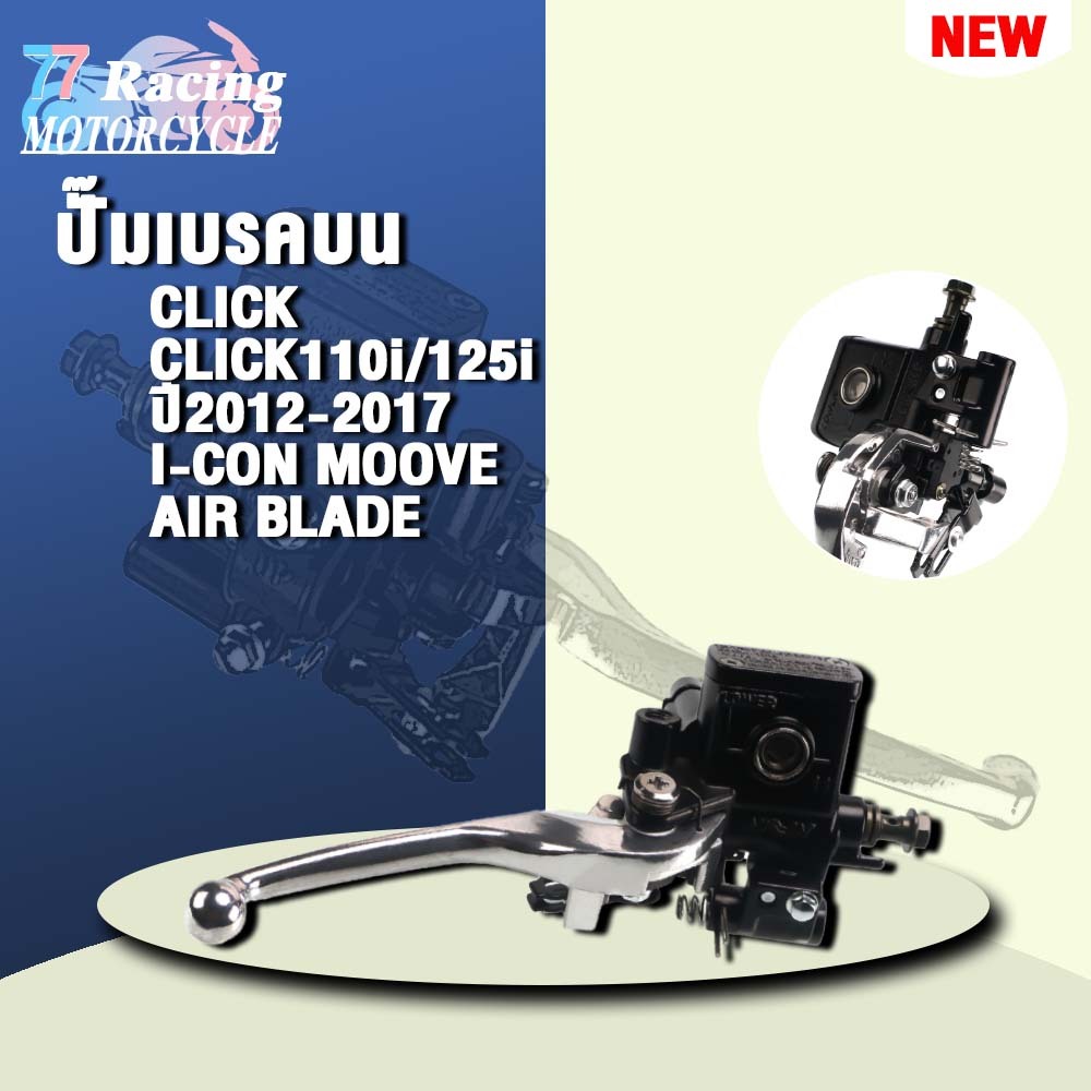 ปั๊มเบรคบนคลิก125i รับ CLICK CLICK110i/125i ปี2012-2017 I-CON MOOVE AIR BLADE