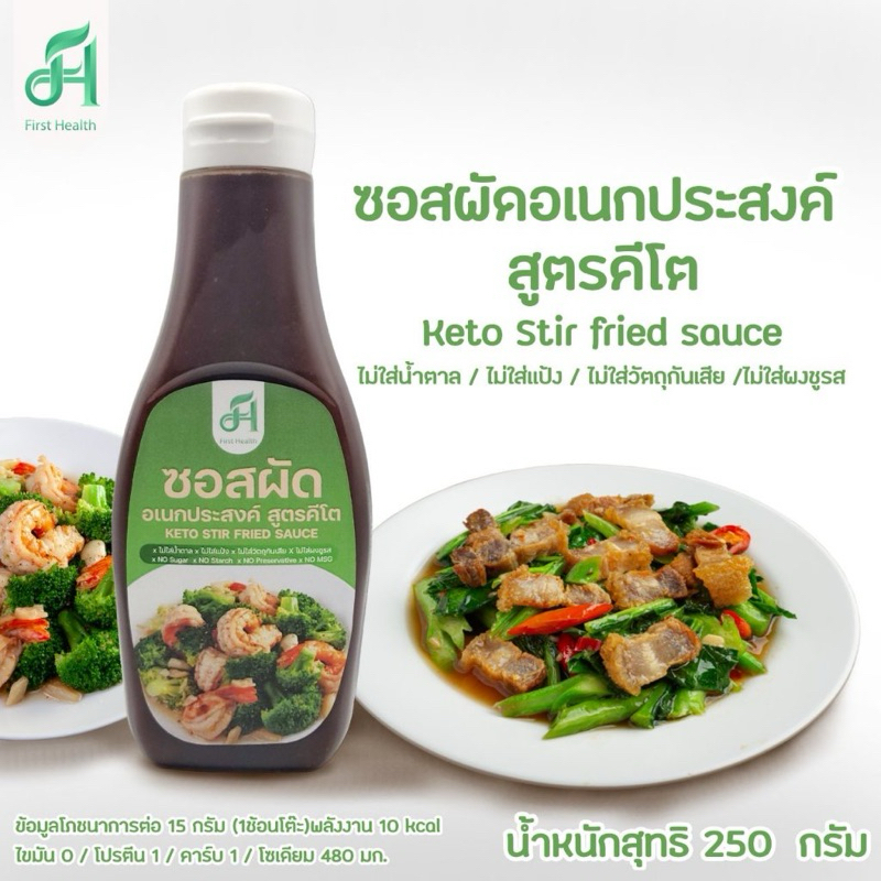 ซอสผัดอเนกประสงค์ คีโต เฟิร์สเฮ้ล 250ml