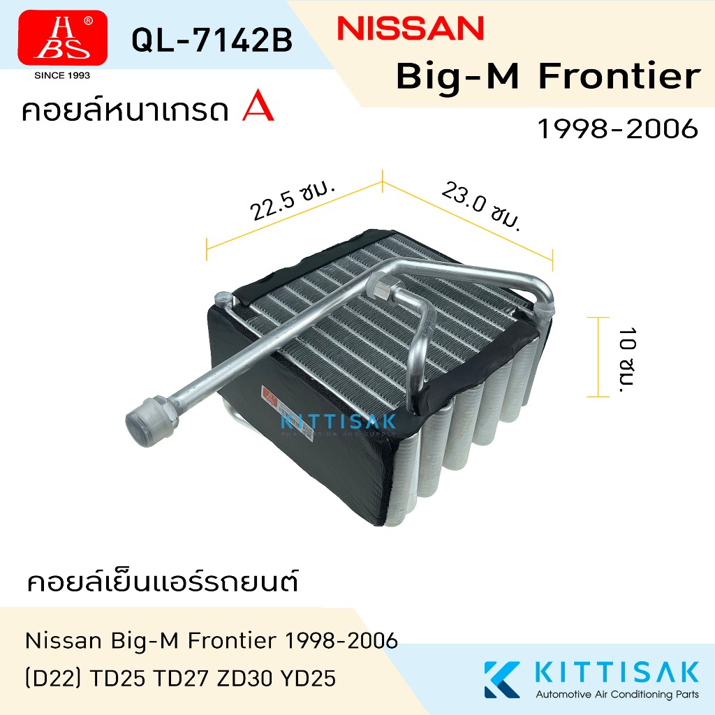HBS คอยล์เย็น แอร์รถยนต์ Nissan Big-M Frontier 1998-2006 คอยล์เย็นรถ คอล์ยเย็นแอร์ ตู้แอร์รถยนต์ ตู้แอร์