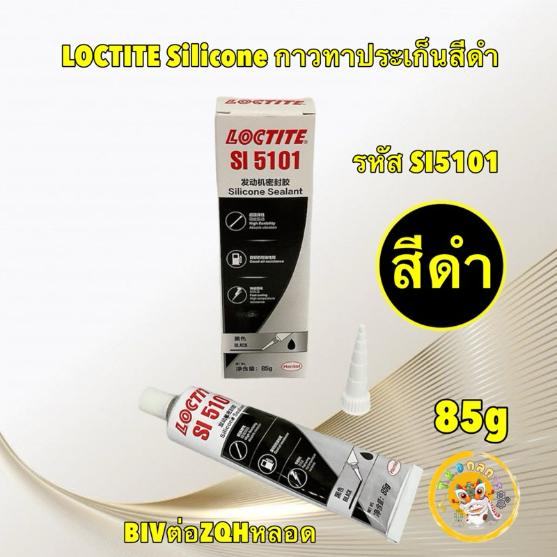 TKD กาวทาประเก็น กาวประเก็นเหลว สีดำ LOCTITE Silicone รหัส SI5101 ขนาด 85กรัม ทนความร้อนสูง