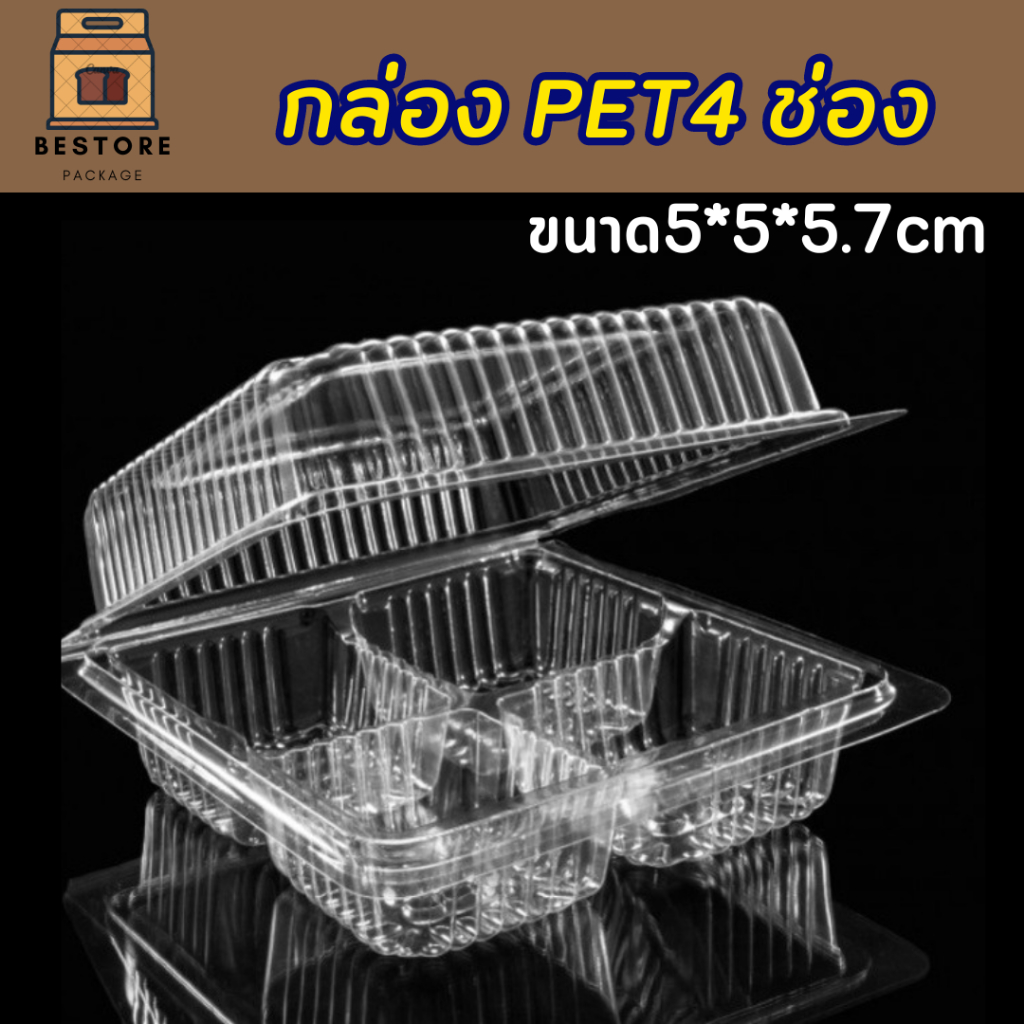 กล่อง PET 4 ช่อง ฝาพับ 1แพ็ค50ใบ🍊🍊🍊