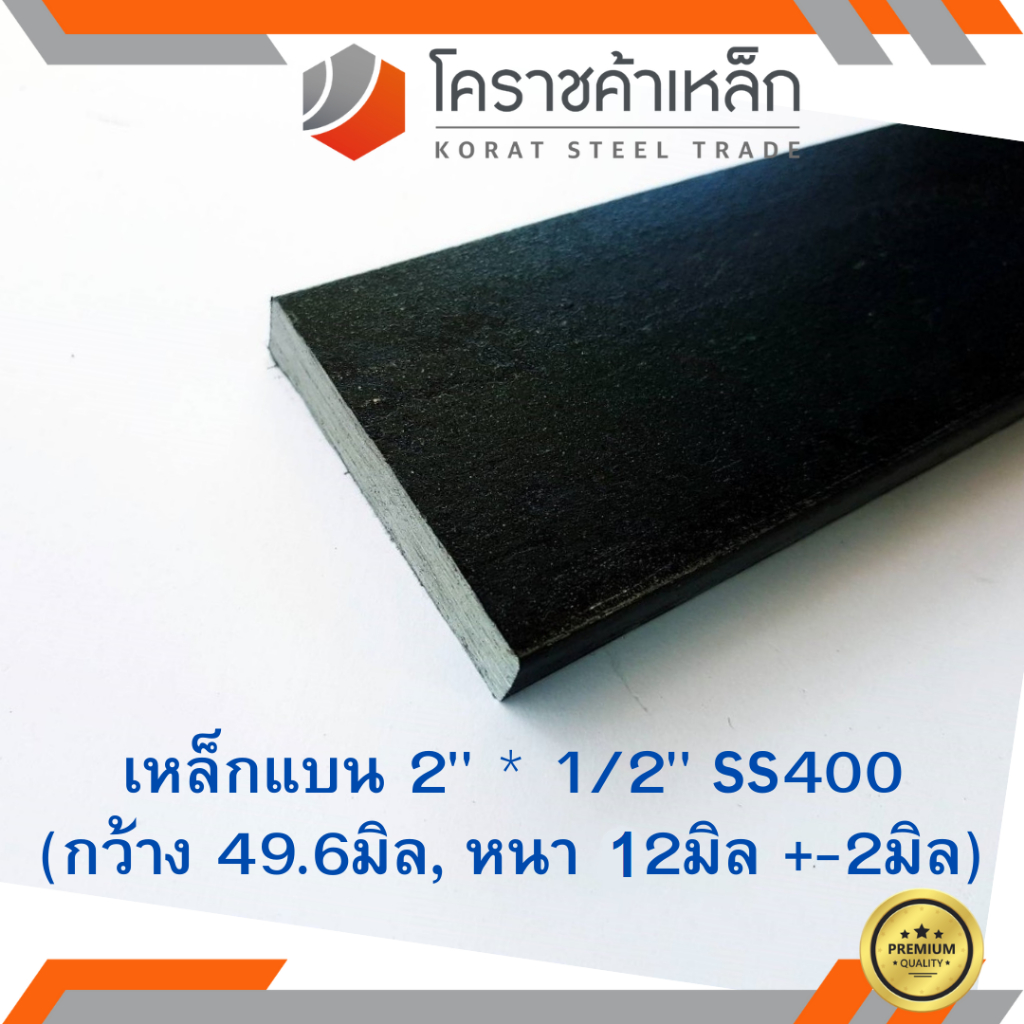 เหล็กแบน SS400 กว้าง 2 นิ้ว หนา 1/2 นิ้ว แบนขาว Flat Bar ความยาวดูที่ตัวเลือกสินค้า