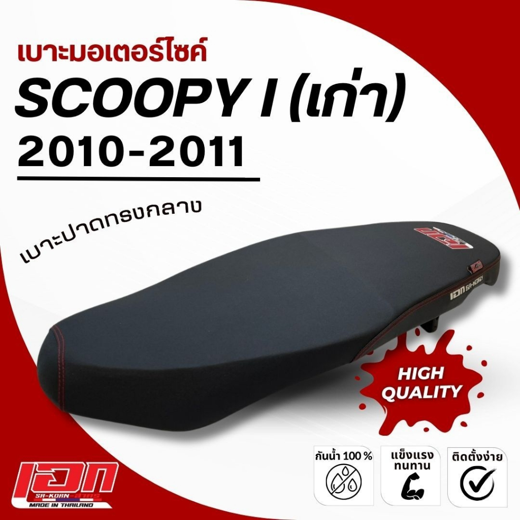 SCOOPY I (เก่า) 2010-2011เบาะปาด เอกสาคร เบาะมอเตอร์ไซค์ ผลิตจากผ้าเรดเดอร์ ด้ายแดง