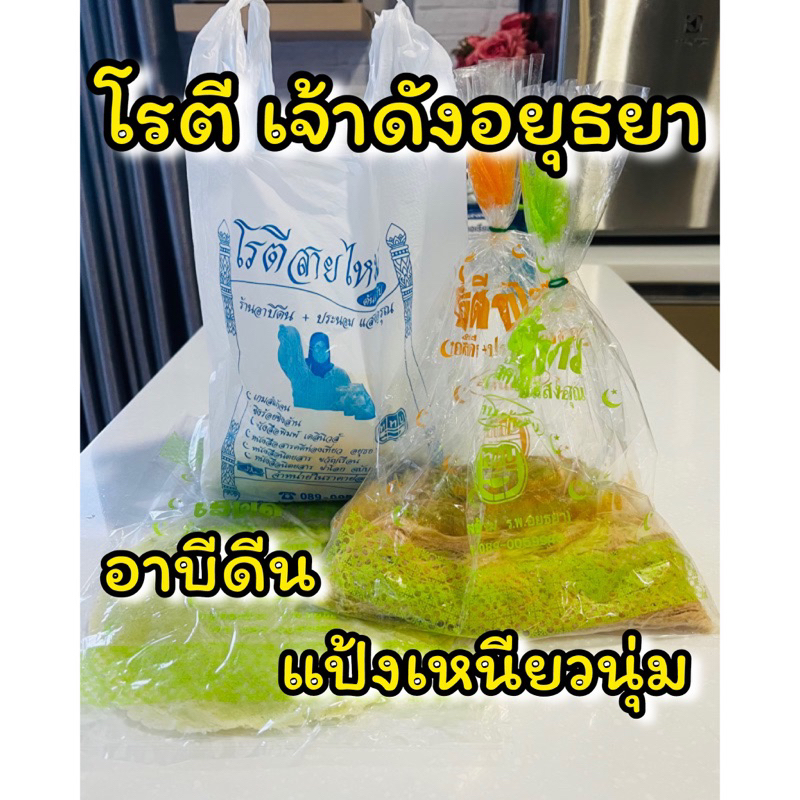 โรตีสายไหม อาบีดีน เจ้าดังอยุธยา ไม่ชำระปลายทาง