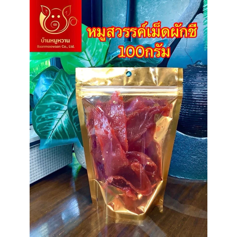 หมูสวรรค์เม็ดผักชีชิ้นใหญ่ ถุงซิปล็อคสีทอง น้ำหนัก 100 กรัม