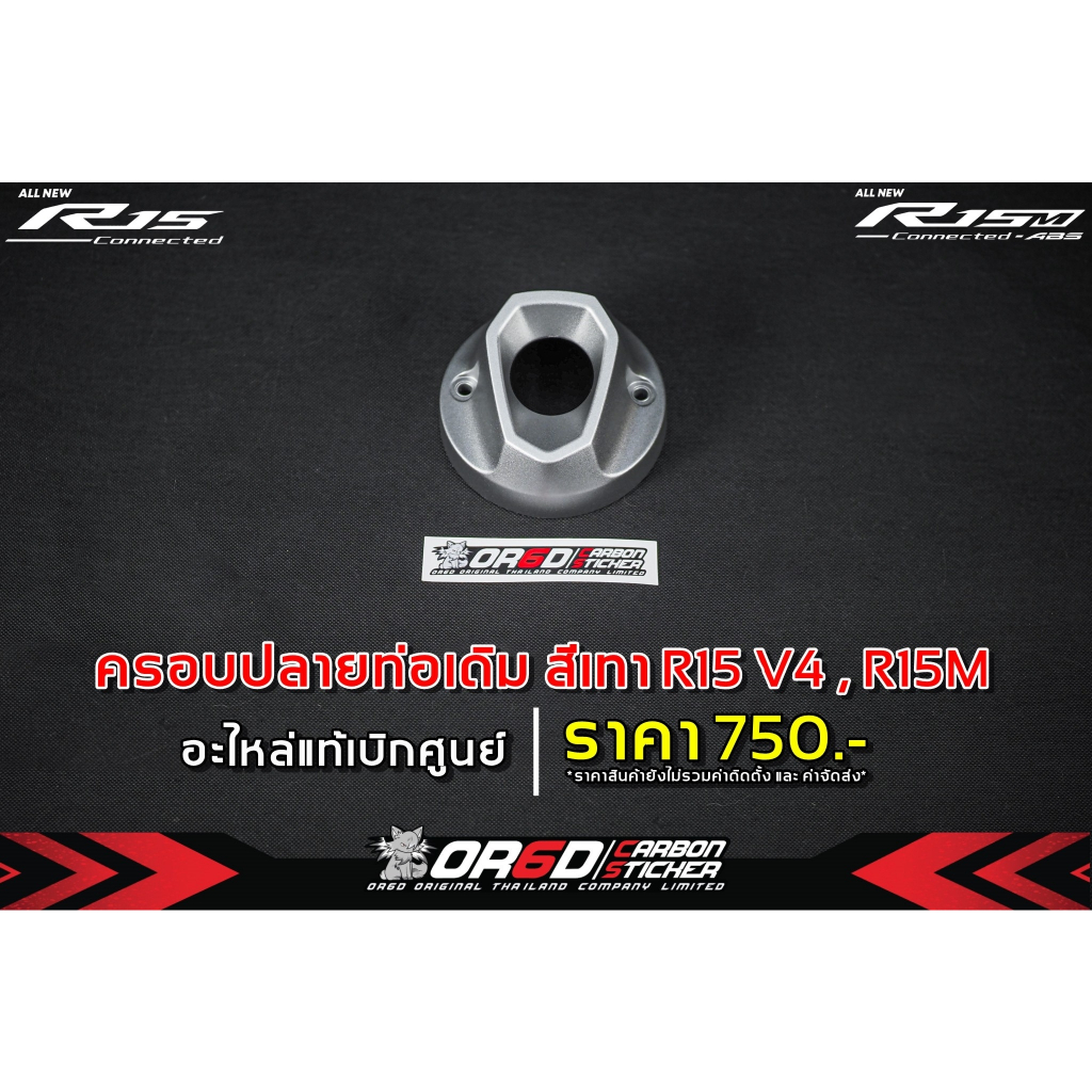 ครอบปลายท่อเดิม เบิกศูนย์ [สำหรับ / R15V.4 2022-2024 / R15M ]