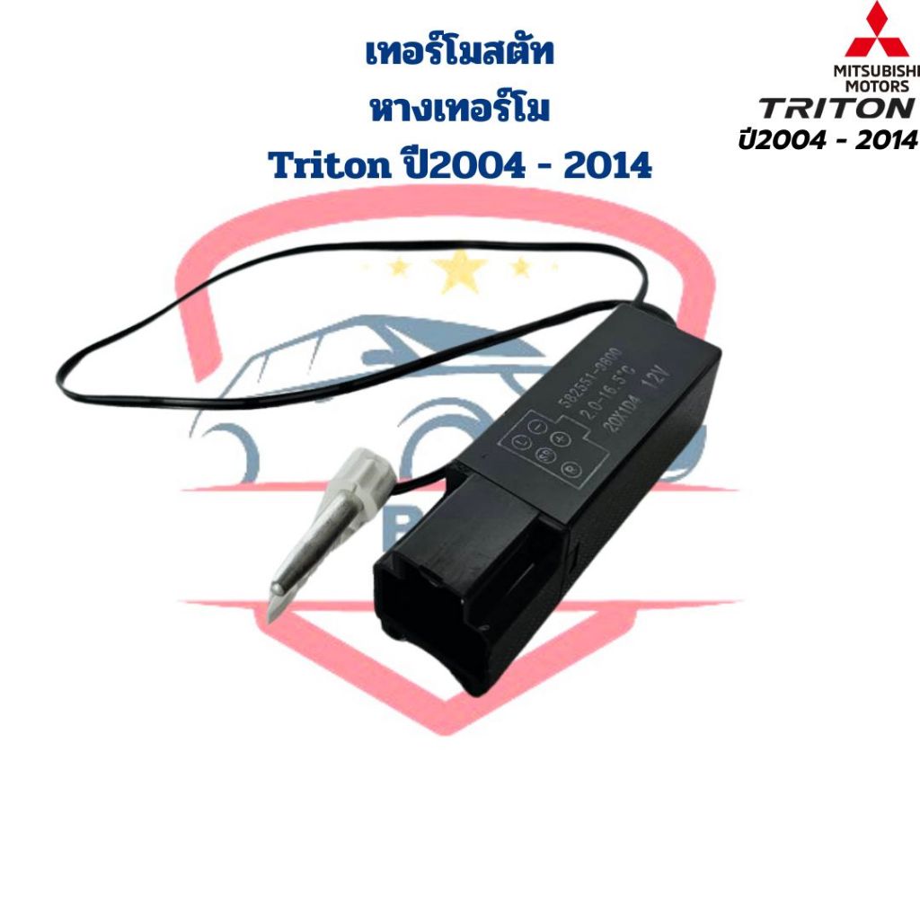 เทอร์โม ตู้แอร์ Triton ปี2004 - 2014 5ขา หางเทอร์โม เทอร์โมสตัท Triton ไททั้น 2004 - 2014 Thermostat