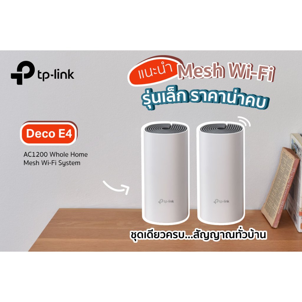เร้าเตอร์แรงๆ TP-LINK DECO E4 (2-PACK) AC1200 Whole Home Mesh Wi-Fi System ครอบคลุมทั่วทั้งบ้าน