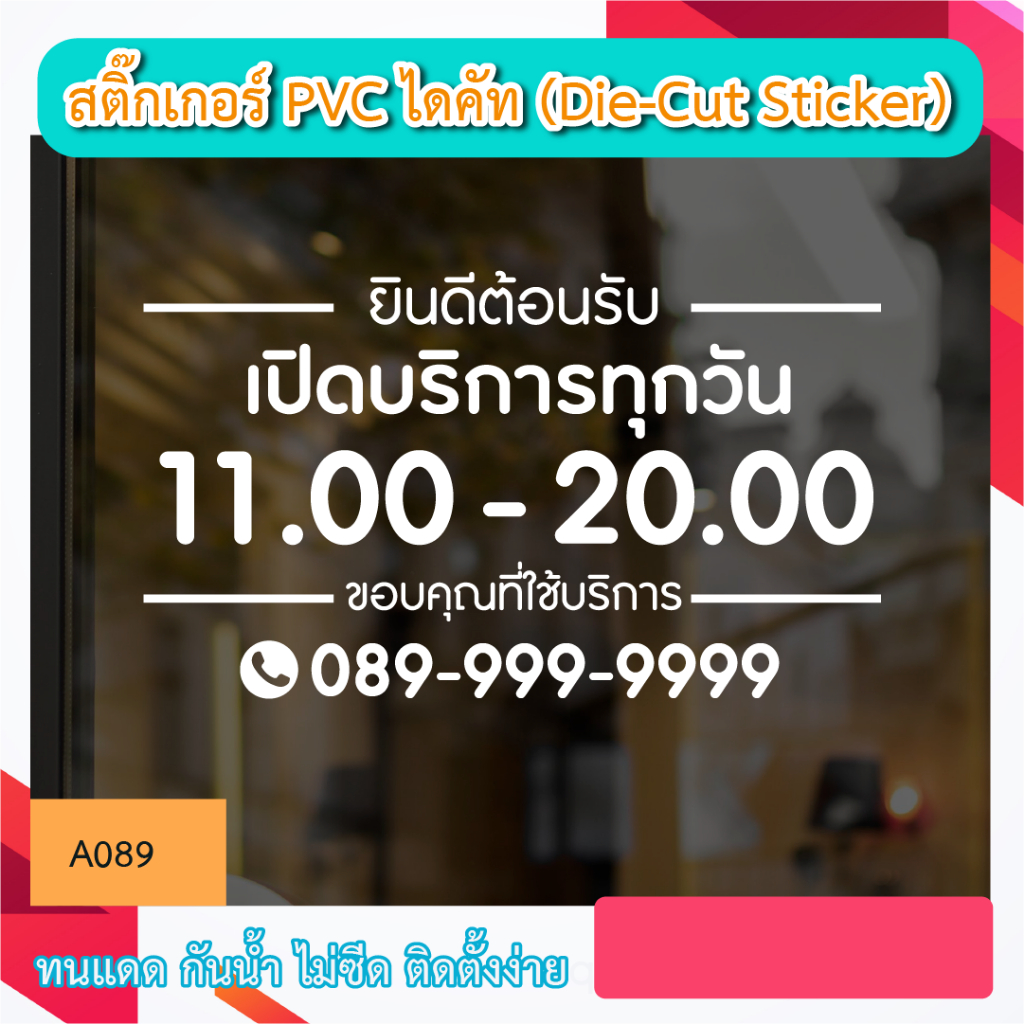 A089“ป้ายเปิดบริการ พร้อมเบอร์โทร – เวลาทำการ ” สติ๊กเกอร์ PVC ป้ายเปิดปิดบอกเวลา เป็นสติ๊กเกอร์