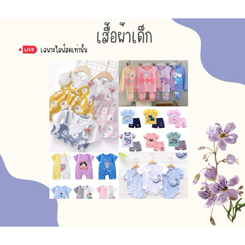 เสื้อผ้าเด็กในไลฟ์สดเท่านั้น