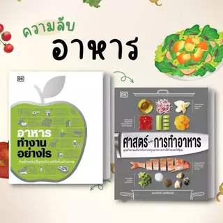 หนังสือ ศาสตร์แห่งการทำอาหาร / อาหารทำงานอย่างไร ศาสตร์แห่งเครื่องเทศ ปกแข็ง งานอดิเรก งานฝีมือ อาหาร #BK02 set 1