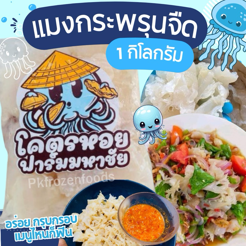 แมงกระพรุนจืด (1kg.รวมน้ำ7:3)🪼🪼⚡️ส่งด่วน🚫ห้ามฟรีส แช่ช่องธรรมดาเท่านั้น 🚚💨ค่าส่งแบบเหมา ขนส่งแช่เย็น