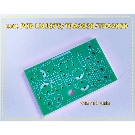 แผ่นพีซีบีPCB วงจรLM1875 TDA2030 TDA2050 20w แผ่นปริ้นชนิด FR-1 สร้างง่าย จำนวน1แผ่น