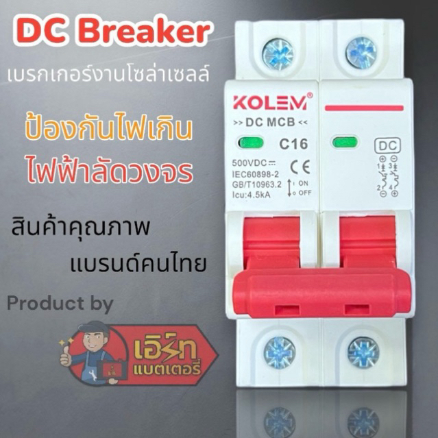 รุ่นใหม่!! เบรกเกอร์ DC 1P 2P งานโซล่าเซลล์ ยี่ห้อ KOLEM เกรดคุณภาพของคนไทย