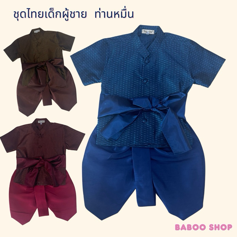 ชุดไทยเด็กผู้ชายท่านหมื่น - แบรนด์ Kittivara งานตัดคุณภาพสูง ชุดเซ็ต โจงกระเบนสำเร็จรูป เสื้อพร้อมผ้าคาดเอว