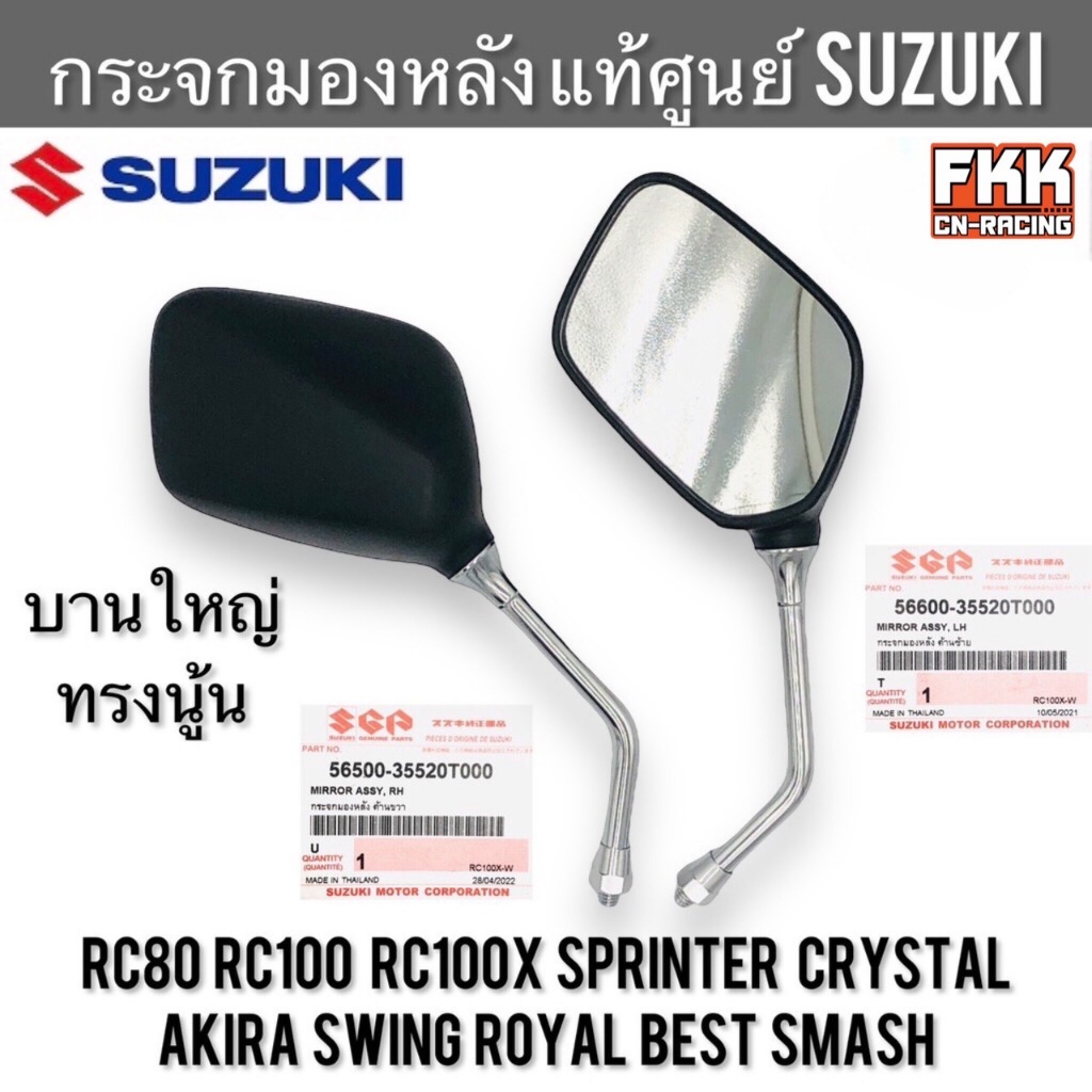 กระจกมองหลัง ทรงเหลี่ยมนู้น แท้ศูนย์ SUZUKI RC80 RC100 Sprinter Crystal RC100X หม่ำ Swing Smash Royal Akira อาซี คริสตัล