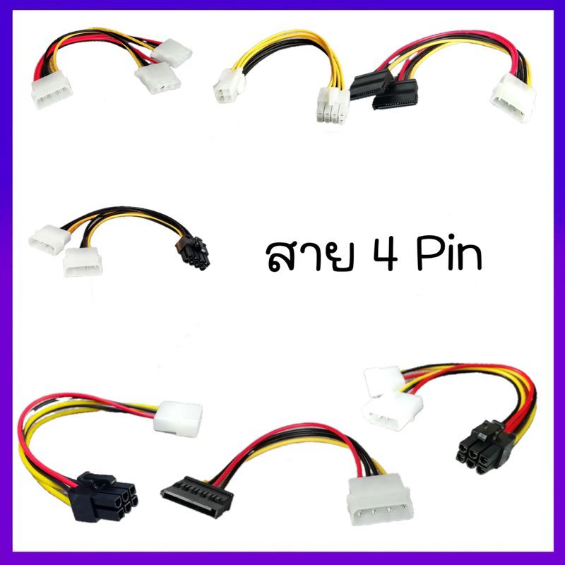 รวมมิตร แปลงสายไฟคอมพิวเตอร์ หลากหลายรุ่น SATA power/ 6PIN /8PIN