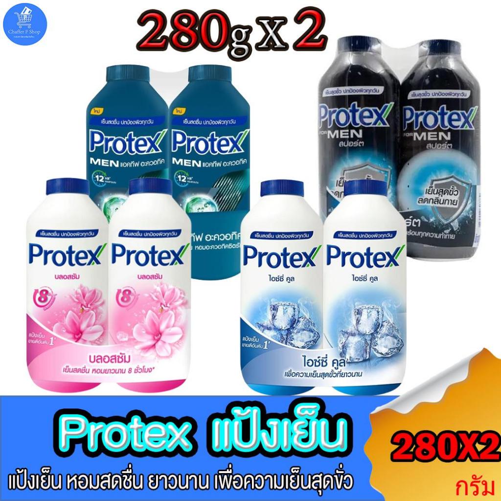 (แพ็คคู่ 2 ขวด) แป้งเย็นโพรเทค Protex เพื่อความเย็นสดชื่น ตลอดวัน ขนาด 280 กรัม ทั้ง 4 สูตร