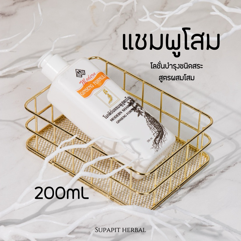ของแท้💯 โมเดิร์น เวย์ [แชมพูโสม]โลชั่นบำรุงชนิดสระ สูตรผสมโสม 200ml.