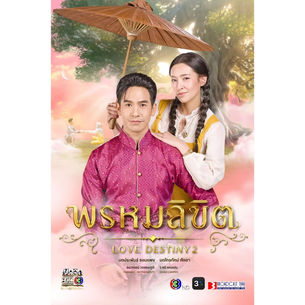 DVD ละครดัง พรหมลิขิต (บุพเพสันนิวาส 2) 9 แผ่นจบ ภาพชัด