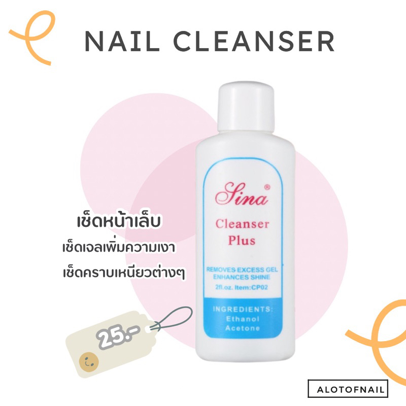 นํ้ายาเช็ดหน้าเล็บ คลีนเซอร์เช็ดเล็บ sina cleanser นํ้ายาเช็ดสีเจล นํ้ายาเช็ดคราบเหนียว