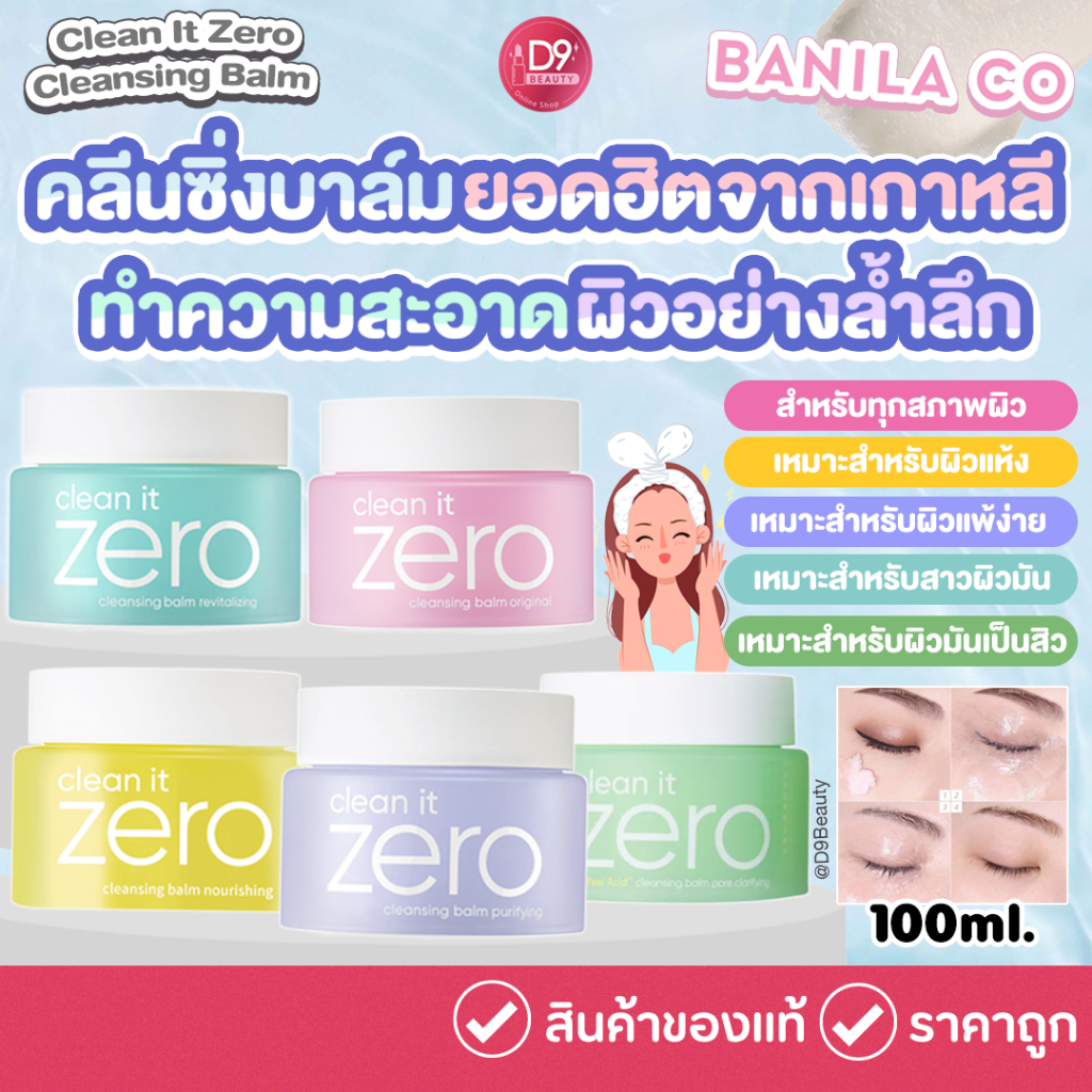 Banila Co Clean It Zero Cleansing Balm 100ml คลีนซิ่งบาล์มแบบ All in one ใช้ทำความสะอาดใบหน้า