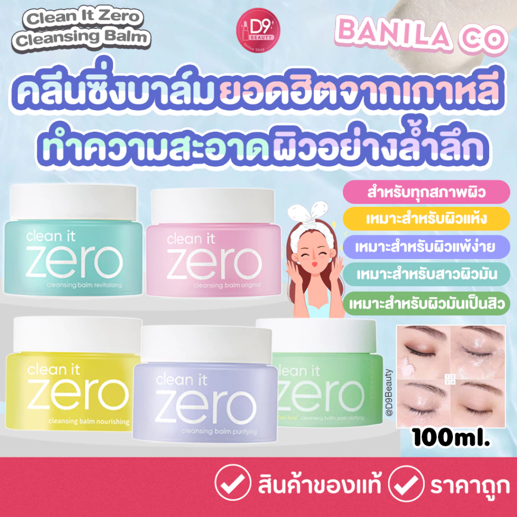 Banila Co Clean It Zero Cleansing Balm 100ml คลีนซิ่งบาล์มแบบ All in one ใช้ทำความสะอาดใบหน้า