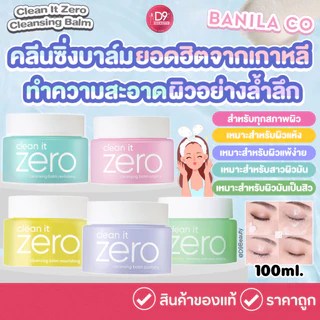 Banila Co Clean It Zero Cleansing Balm 100ml คลีนซิ่งบาล์มแบบ All in one ใช้ทำความสะอาดใบหน้า