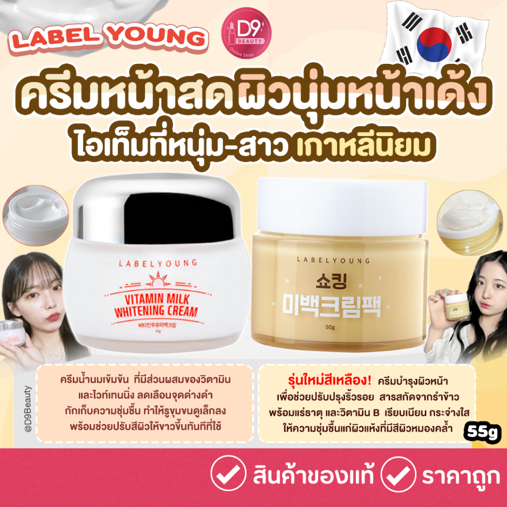 Label Young ครีมหน้าสด: รีวิว Vitamin Milk Whitening Cream ผิวใสฉับไว