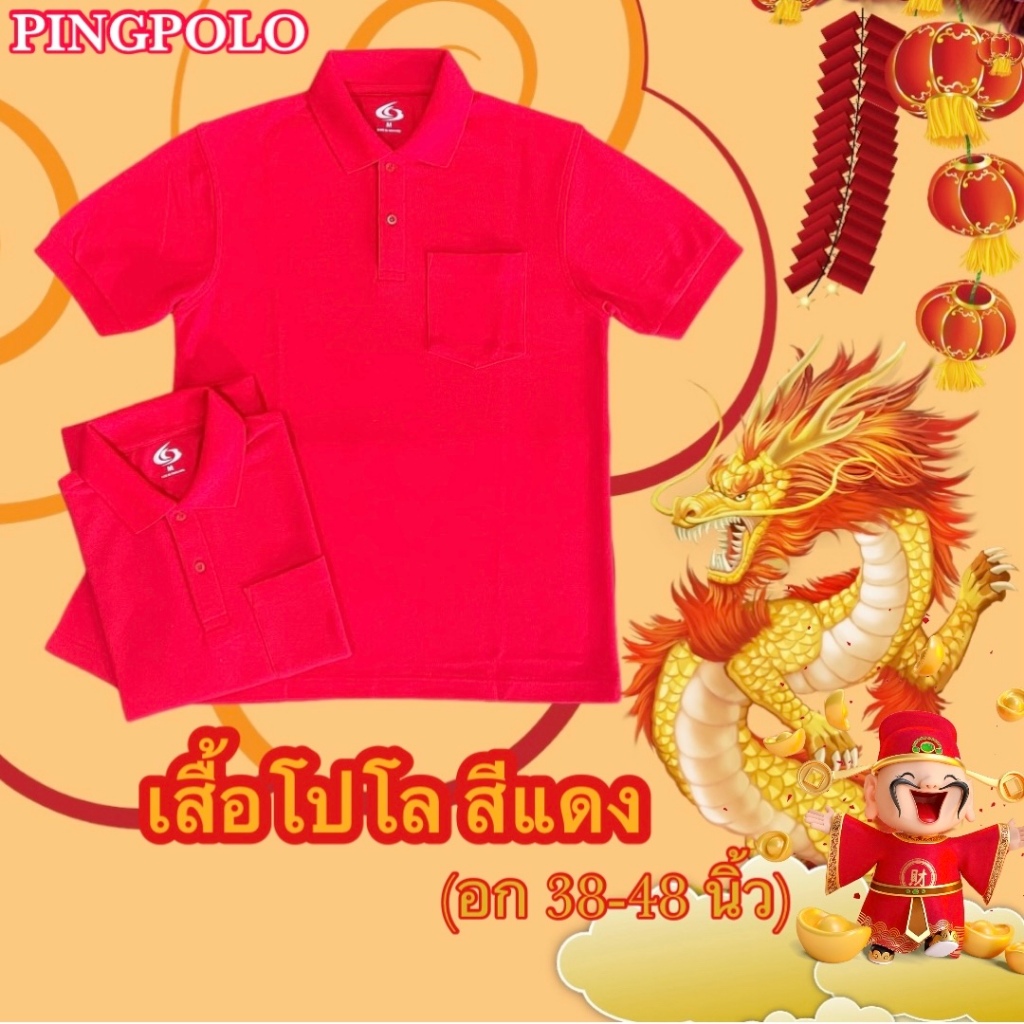เสื้อโปโลชาย สีแดง มีกระเป๋าอกข้างซ้าย งานตัดเย็บคุณภาพ เกรดพรีเมี่ยม (สินค้าพร้อมส่ง)