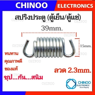 🇹🇭 สปริงตู้เย็น 1ชิ้น เเท้ ชุปกันสนิม ชุบชิงค์ขาว ไม่เป็นสนิม สปริงประตูตู้เย็น สปริงประตูตู้เเช่ สปริง ตู้เย็น