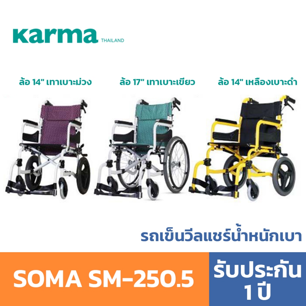 SOMA SM-250.5 รถเข็นอลูมิเนียม อัลลอยด์ วีลแชร์ พับได้ ล้อ 14นิ้ว/20นิ้ว รับประกัน 1ปี by Karma Wheelchair รถเข็นผู้ป่วย