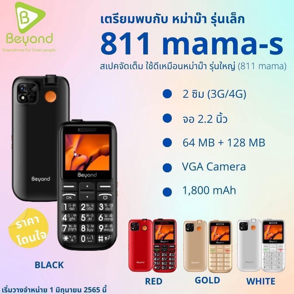 มือถืออาม่า Beyond 811 MAMA-S 3G/4G แบตเตอรี่ 1800 mAh ปุ่มตัวเลขใหญ่ ประกันศูนย์ไทย 1 ปี