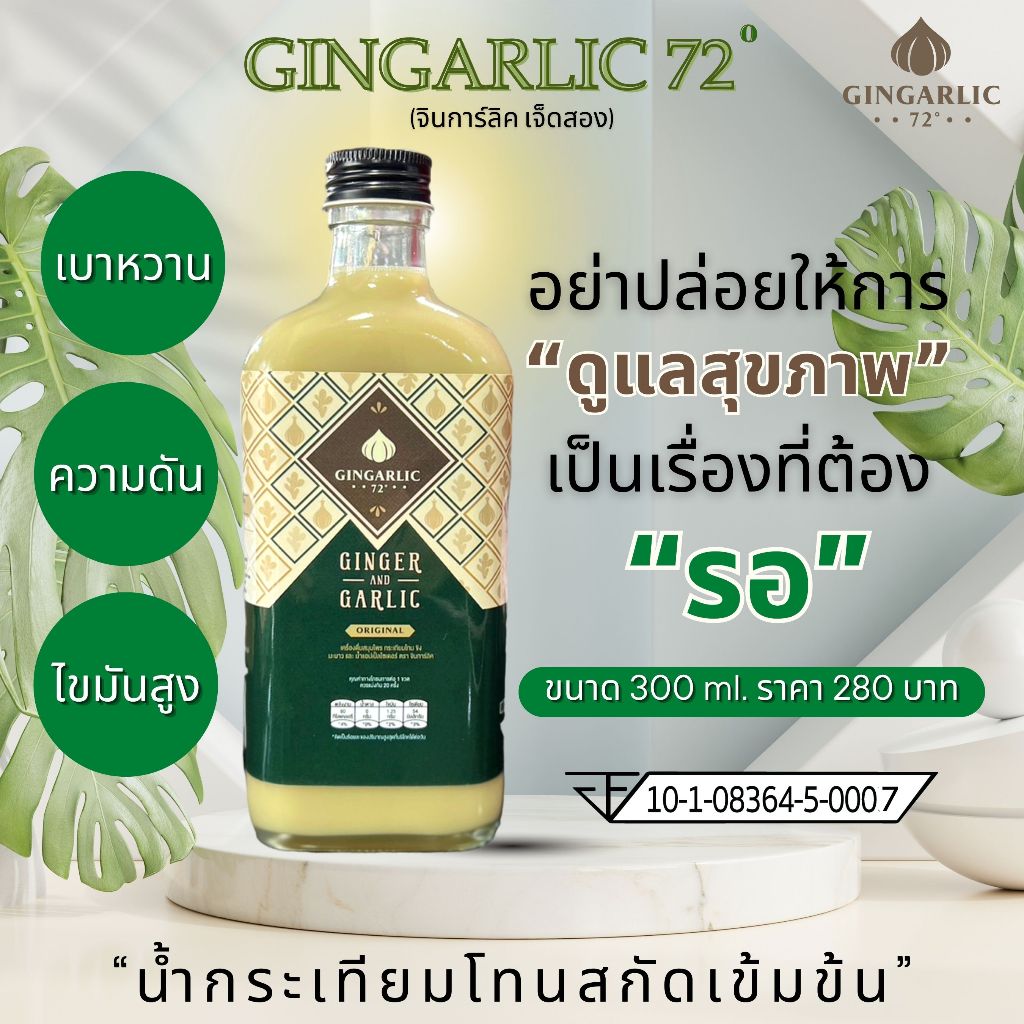 Gingarlic จินการ์ลิค72 น้ำกระเทียมโทนสกัดเข้มข้น สูตรไม่ผสมน้ำผึ้ง