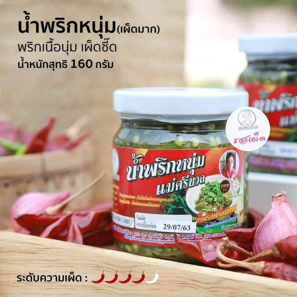 น้ำพริกหนุ่มแม่ศรีนวล สูตรเผ็ดน้อย รสเผ็ดมาก แมงดา และปลาร้า ขนาด 160 กรัม