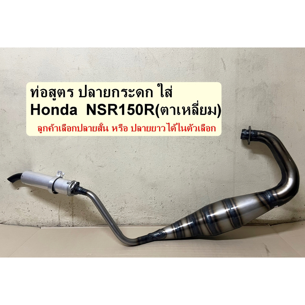 ท่อสูตรลอด Honda NSR150R ตาเหลี่ยม ปลายสั้น/ปลายยาว ท่อสูตร PDK NSR150R(ตาเหลี่ยม) ปลายกระดก ท่อPDK ปลายกระดก