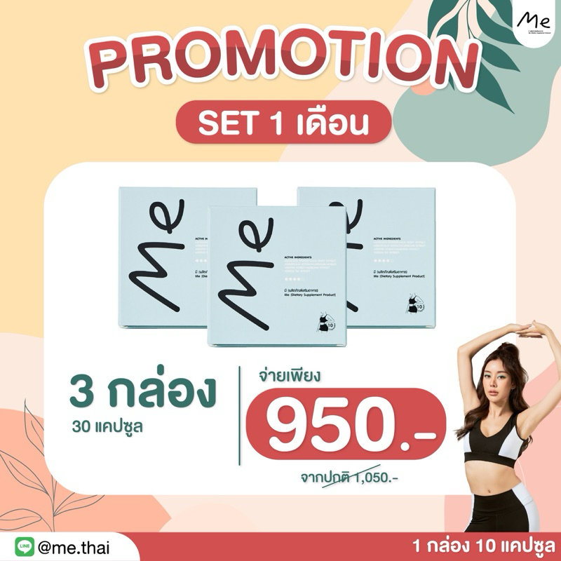 ผลิตภัณฑ์อาหารเสริมMe set30วัน (3กล่อง)