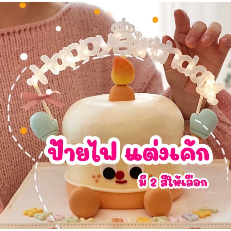 ป้ายไฟแต่งเค้ก ข้อความ happy Birthday​ มี 2 แบบให้เลือก