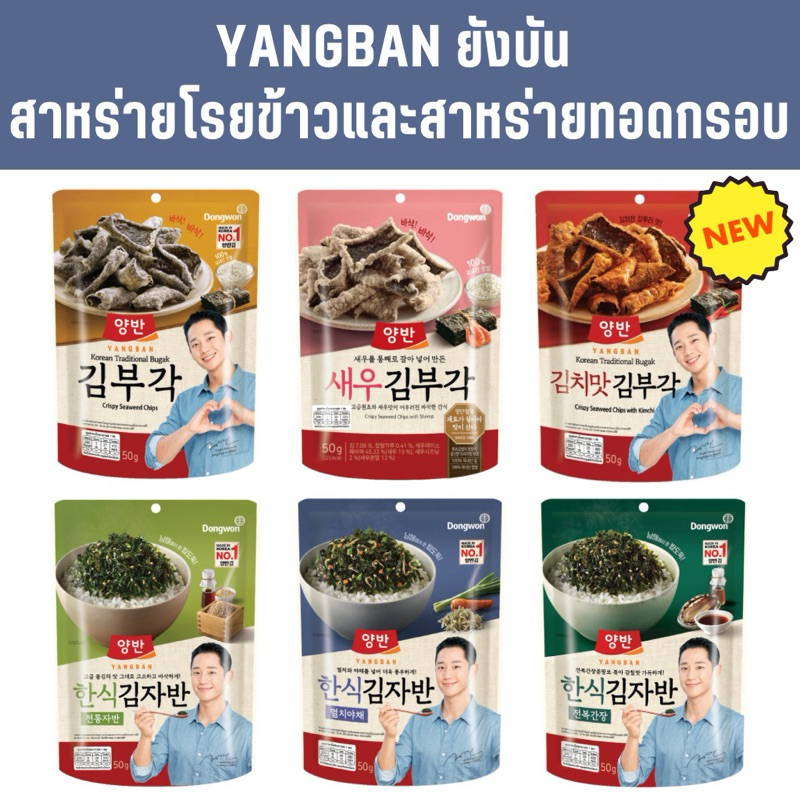 [ใช้โค้ด Live 50%] YANGBAN ยังบัน | ทไวชซีซั่นลาเวอร์ (สาหร่ายทะเลปรุงรส) สาหร่ายโรยข้าวและสาหร่ายทอดกรอบ