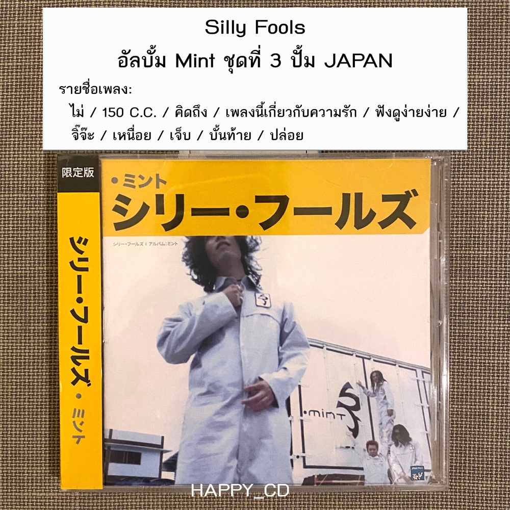 ซีดีเพลง ซิลลี่ ฟูลส์ มิ้นท์ Silly Fools Mint (Made in Japan) มีโอบิ ชุดที่ 3 ลิขสิทธิแท้ CD AUDIO ม