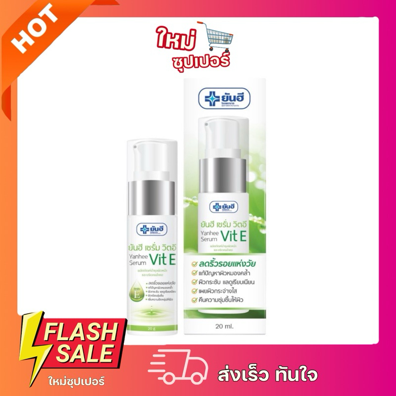 Yanhee Serum Vit E 20g ยันฮี เซรั่ม วิตอี วิตามินอี ลดรอยดำ เติมความชุ่มชื้น ของแท้