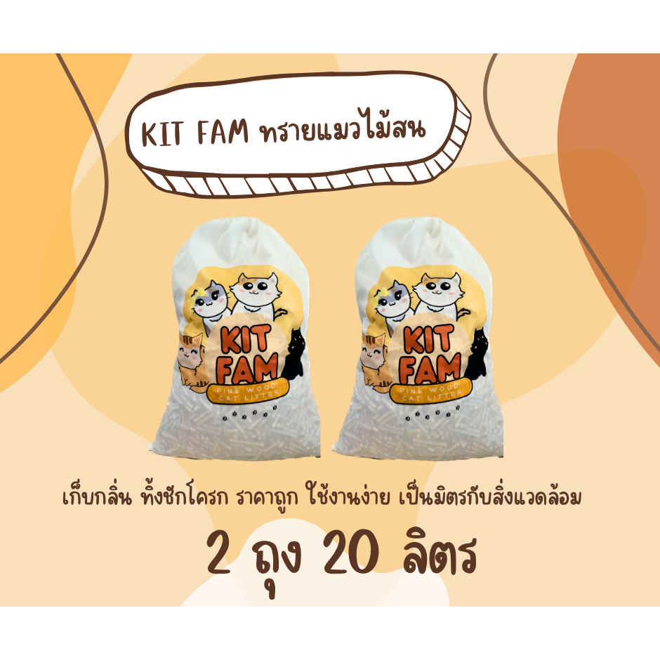 ทรายแมว แพ็คคู่ 2 ถุง สุดคุ้ม KIT FAM ทรายแมวไม้สน ขนาด 2 ถุง 20 ลิตร กำจัดกลิ่น ปลอดภัย 100 %