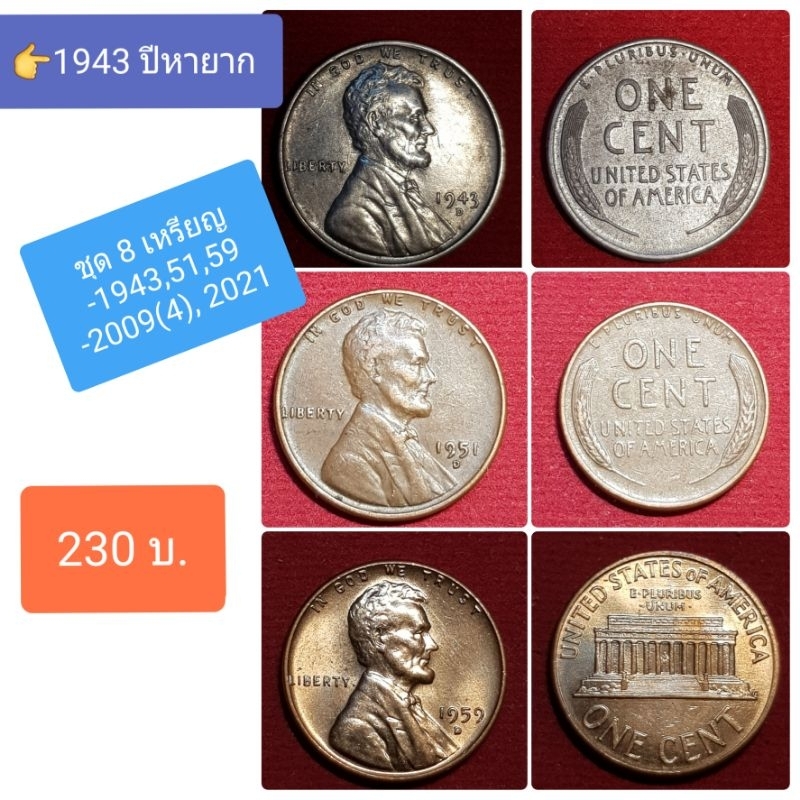 🔥 ชุด 8 เหรียญลินคอล์น ไม่ซ้ำ/ ปี 1943, 1951, 1959, 2009(4), 2021